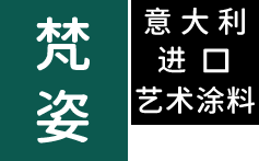 梵姿-意大利进口艺术涂料